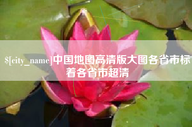 威海中国地图高清版大图各省市标着各省市超清