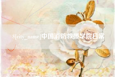 威海中国消防救援学院日常