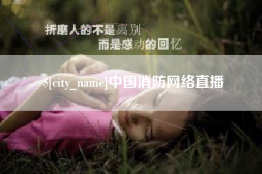 威海中国消防网络直播