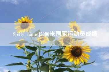 威海5000米国家运动员成绩