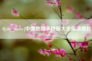 威海中国地图手抄报大全高清图片