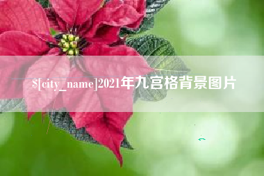 威海2021年九宫格背景图片