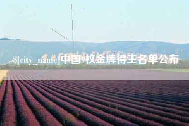 威海中国9枚金牌得主名单公布