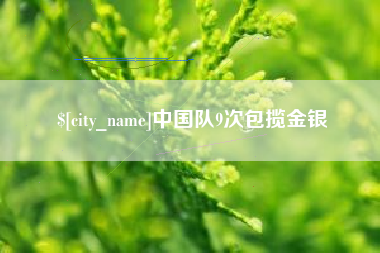 威海中国队9次包揽金银