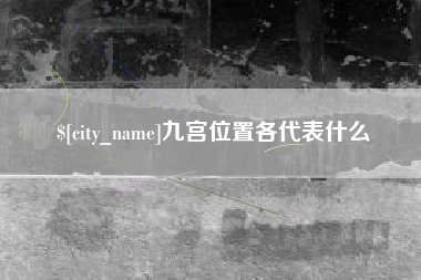威海九宫位置各代表什么