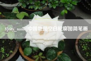 威海中国地图空白轮廓图简笔画