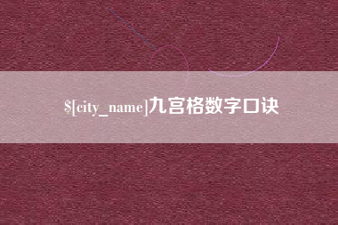 威海九宫格数字口诀
