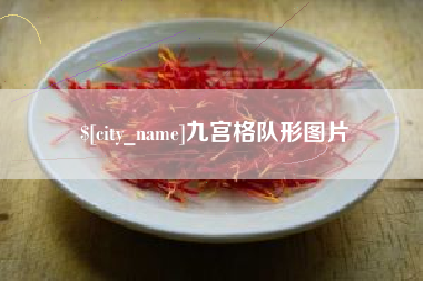 威海九宫格队形图片
