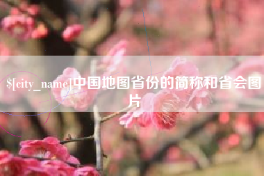 威海中国地图省份的简称和省会图片