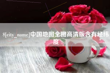 威海中国地图全图高清版含有经纬度