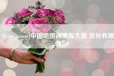 威海中国地图高清版大图 省份有哪些