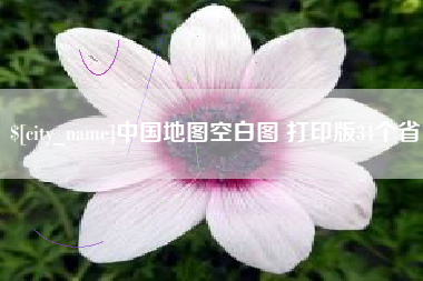 威海中国地图空白图 打印版34个省