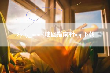 威海地图指南针app下载