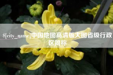 威海中国地图高清版大图省级行政区简称