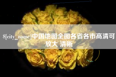 威海中国地图全图各省各市高清可放大 清晰