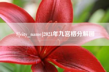 威海2021年九宫格分解图