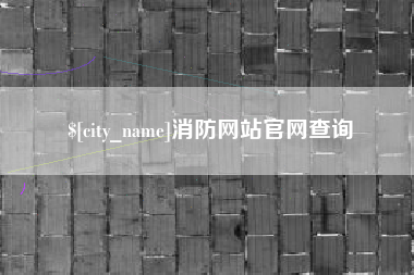 威海消防网站官网查询