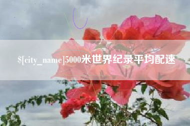 威海5000米世界纪录平均配速