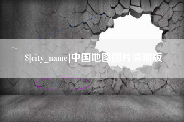 威海中国地图图片清晰版