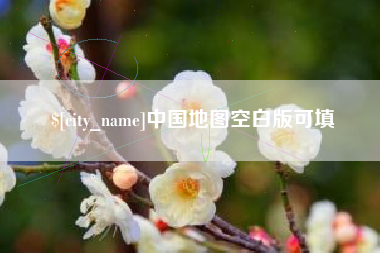 威海中国地图空白版可填