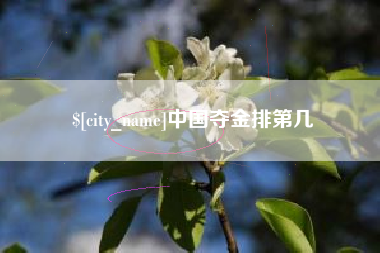 威海中国夺金排第几