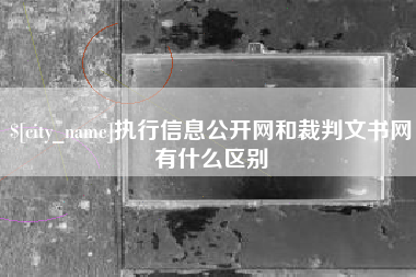 威海执行信息公开网和裁判文书网有什么区别