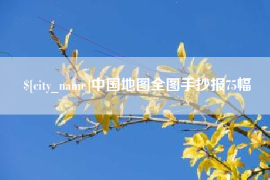 威海中国地图全图手抄报75幅