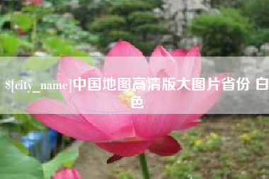 威海中国地图高清版大图片省份 白色
