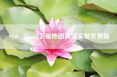 威海卫星地图高清实景免费版