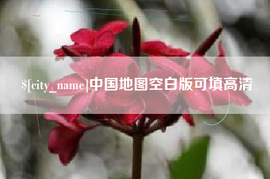 威海中国地图空白版可填高清