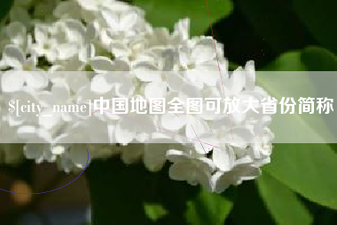 威海中国地图全图可放大省份简称