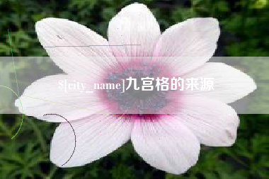 威海九宫格的来源