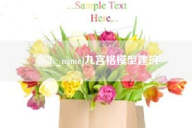威海九宫格模型建筑