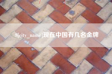 威海现在中国有几名金牌