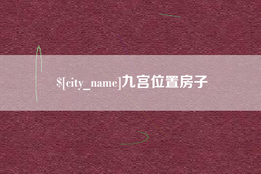 威海九宫位置房子