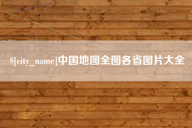 威海中国地图全图各省图片大全