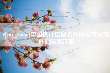 威海中国执行信息公开网官方网站查询结案证明