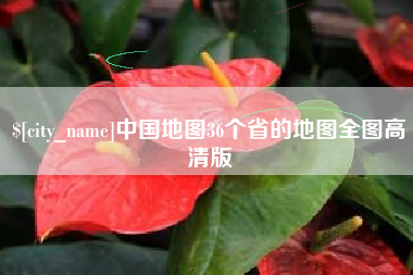 威海中国地图36个省的地图全图高清版