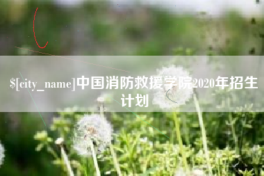 威海中国消防救援学院2020年招生计划