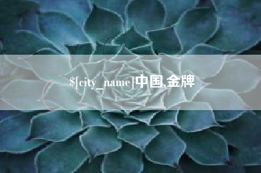威海中国,金牌