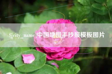 威海中国地图手抄报模板图片