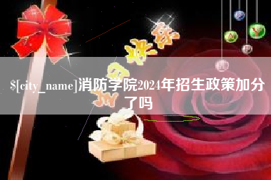 威海消防学院2024年招生政策加分了吗