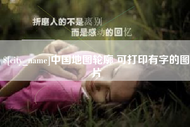 威海中国地图轮廓 可打印有字的图片