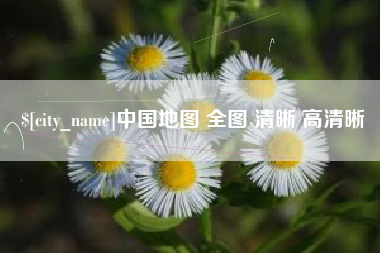 威海中国地图 全图 清晰 高清晰