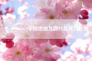 威海中国地图九宫八卦死门在哪