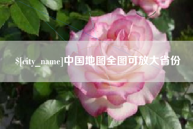 威海中国地图全图可放大省份