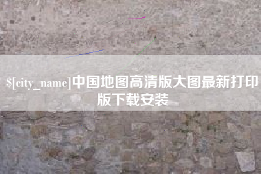 威海中国地图高清版大图最新打印版下载安装