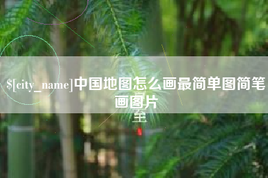 威海中国地图怎么画最简单图简笔画图片