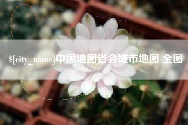 威海中国地图省会城市地图 全图