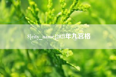 威海202l年九宫格
